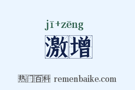 激增是什么意思的图片